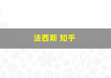 法西斯 知乎